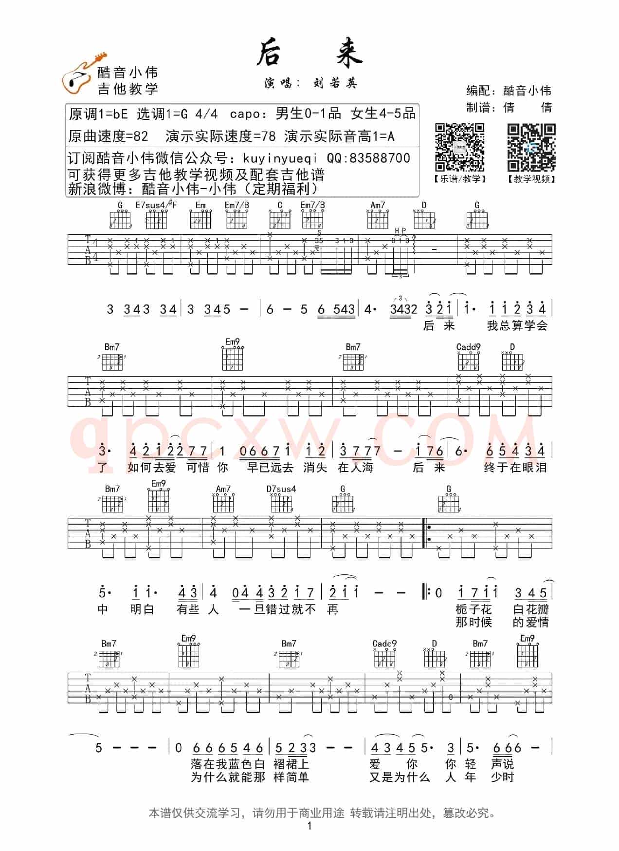 后来(吉他谱、酷音小伟编配版)