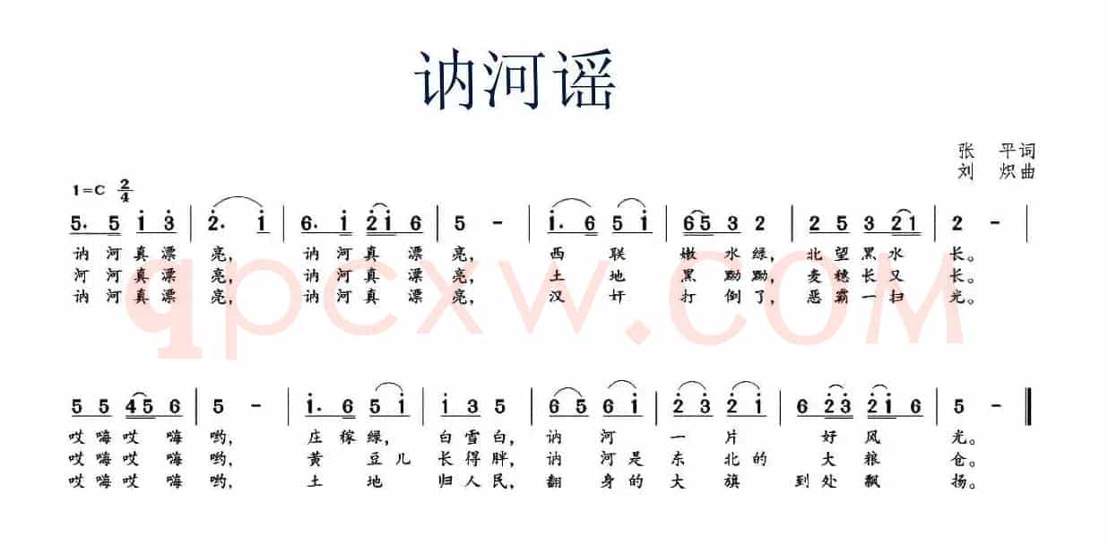 讷河谣