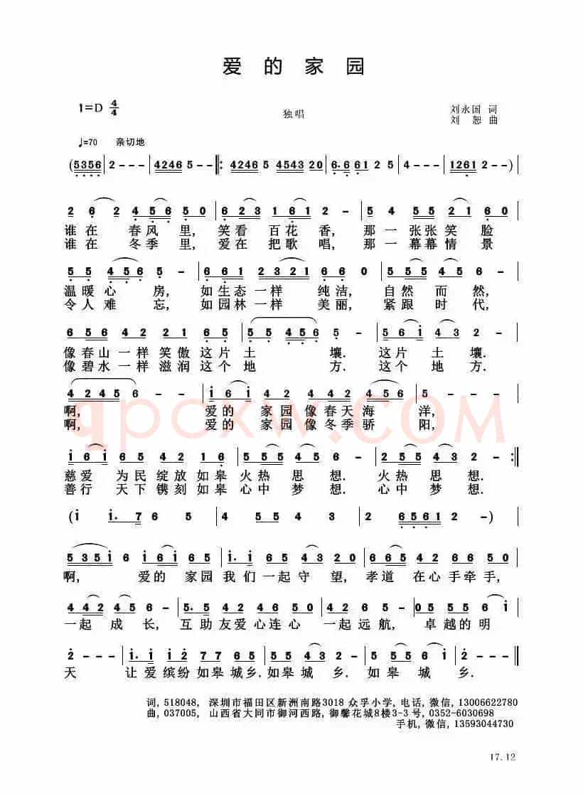 爱的家园（刘永国词 刘恕曲）