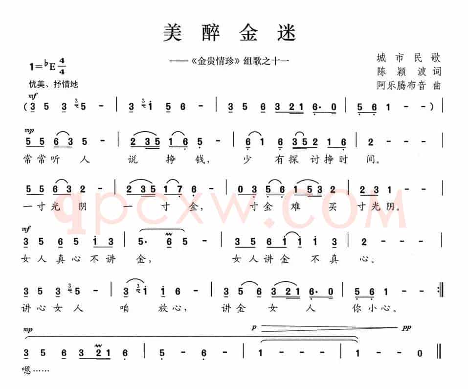 美醉金迷（《金贵情珍》组歌之十一）