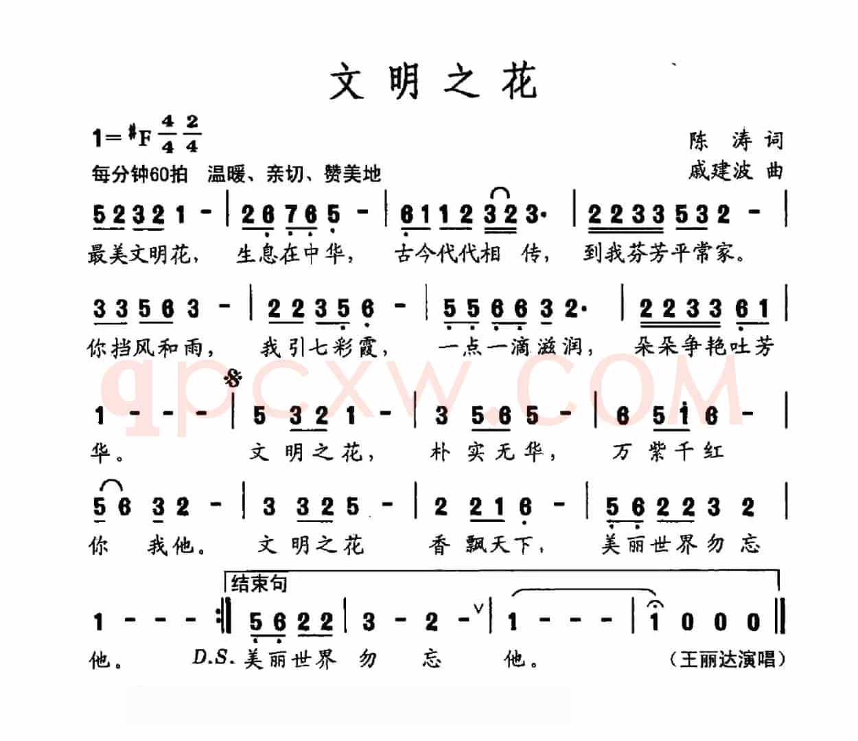 文明之花(陈涛词 戚建波曲)