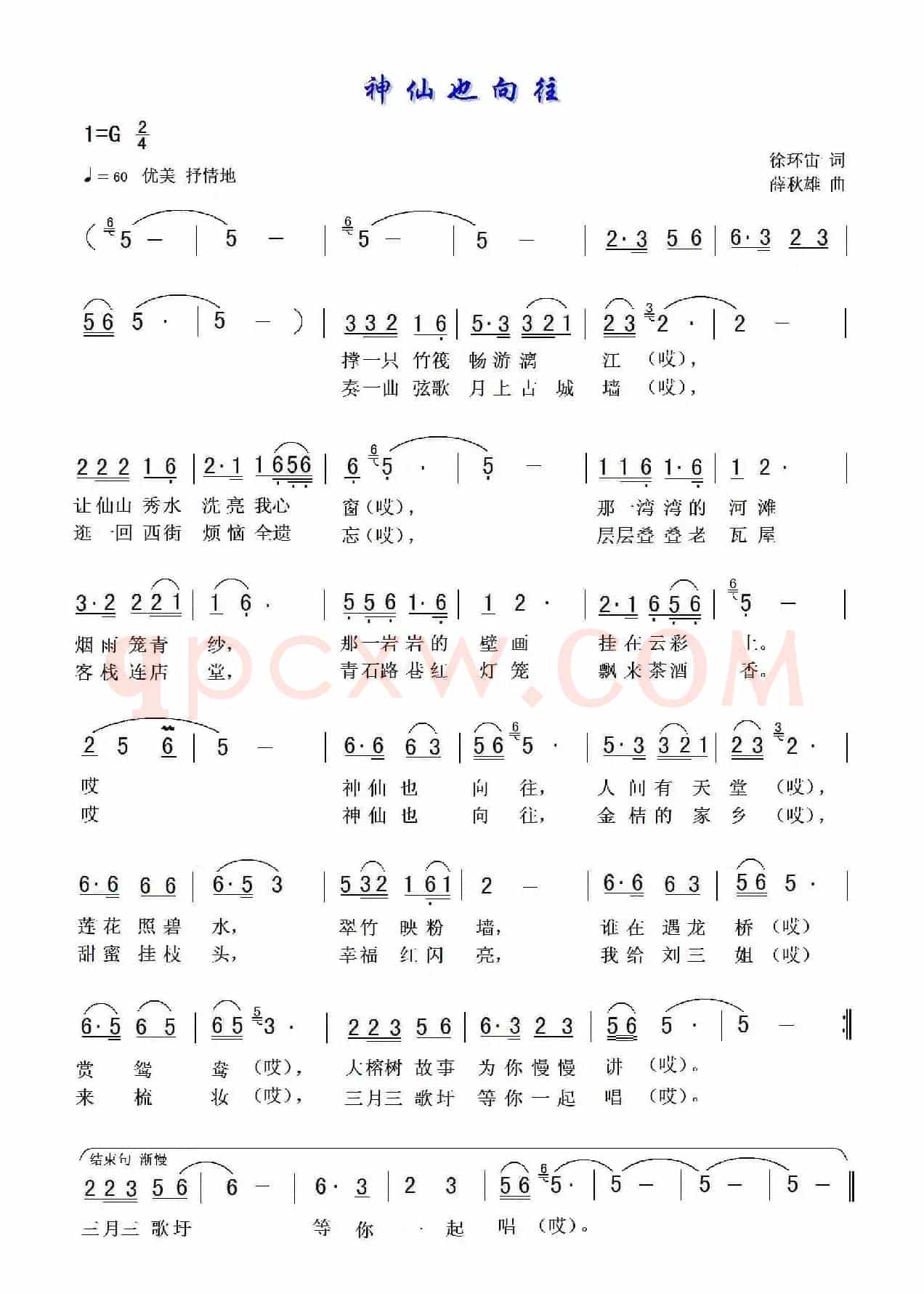 神仙也向往（徐环宙词 薛秋雄曲）