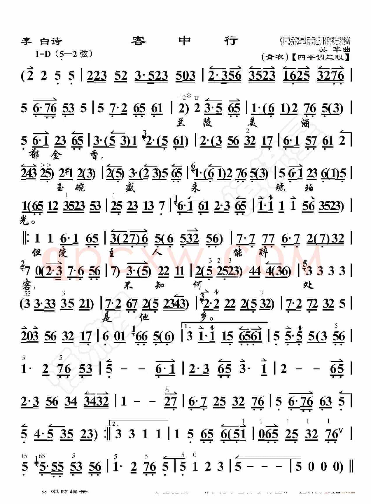李白诗·客中行（京胡伴奏谱）