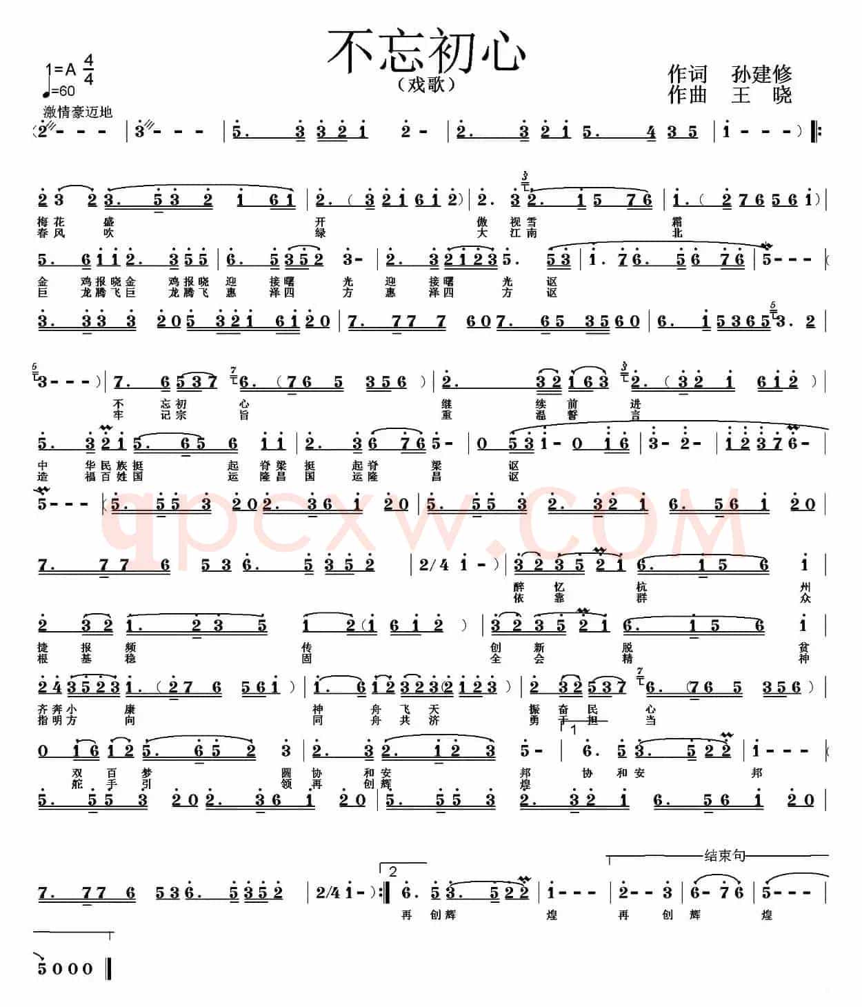 不忘初心（孙建修词 王晓曲、戏曲版）