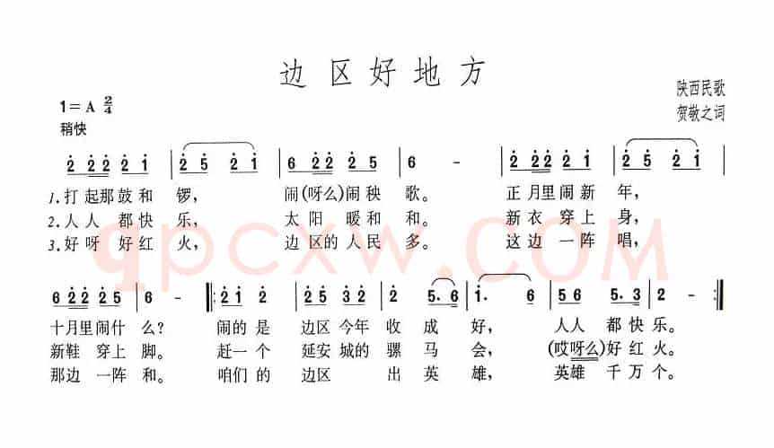 边区好地方
