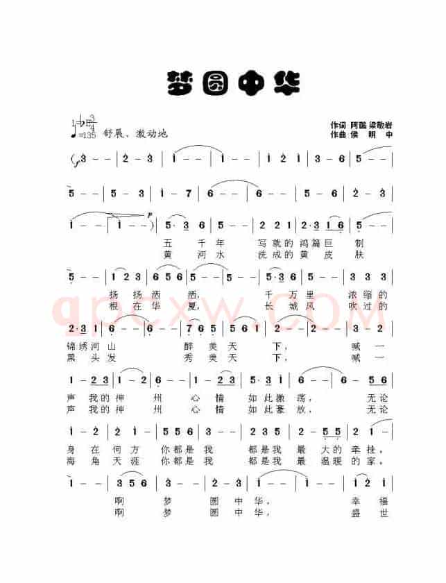 梦圆中华