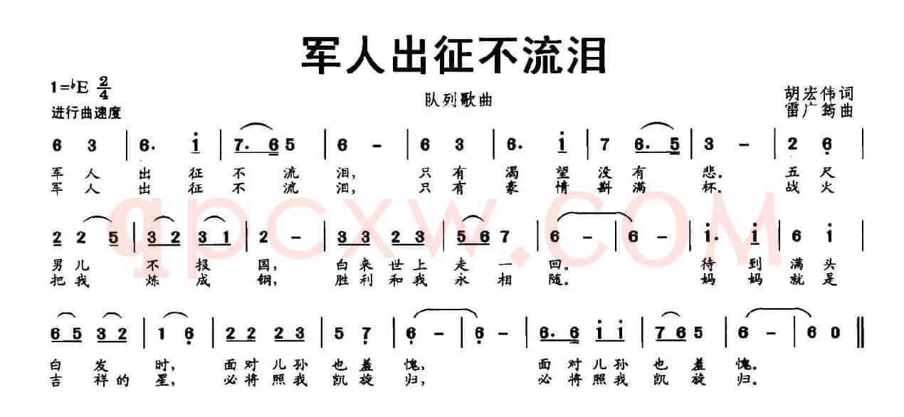 军人出征不流泪（胡宏伟词 雷广筠曲）