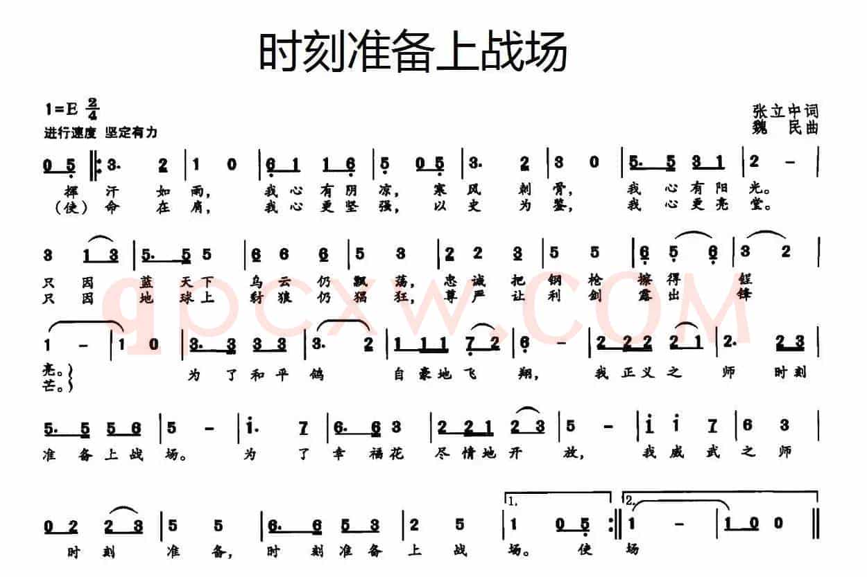 时刻准备上战场（张立中词 魏民曲）