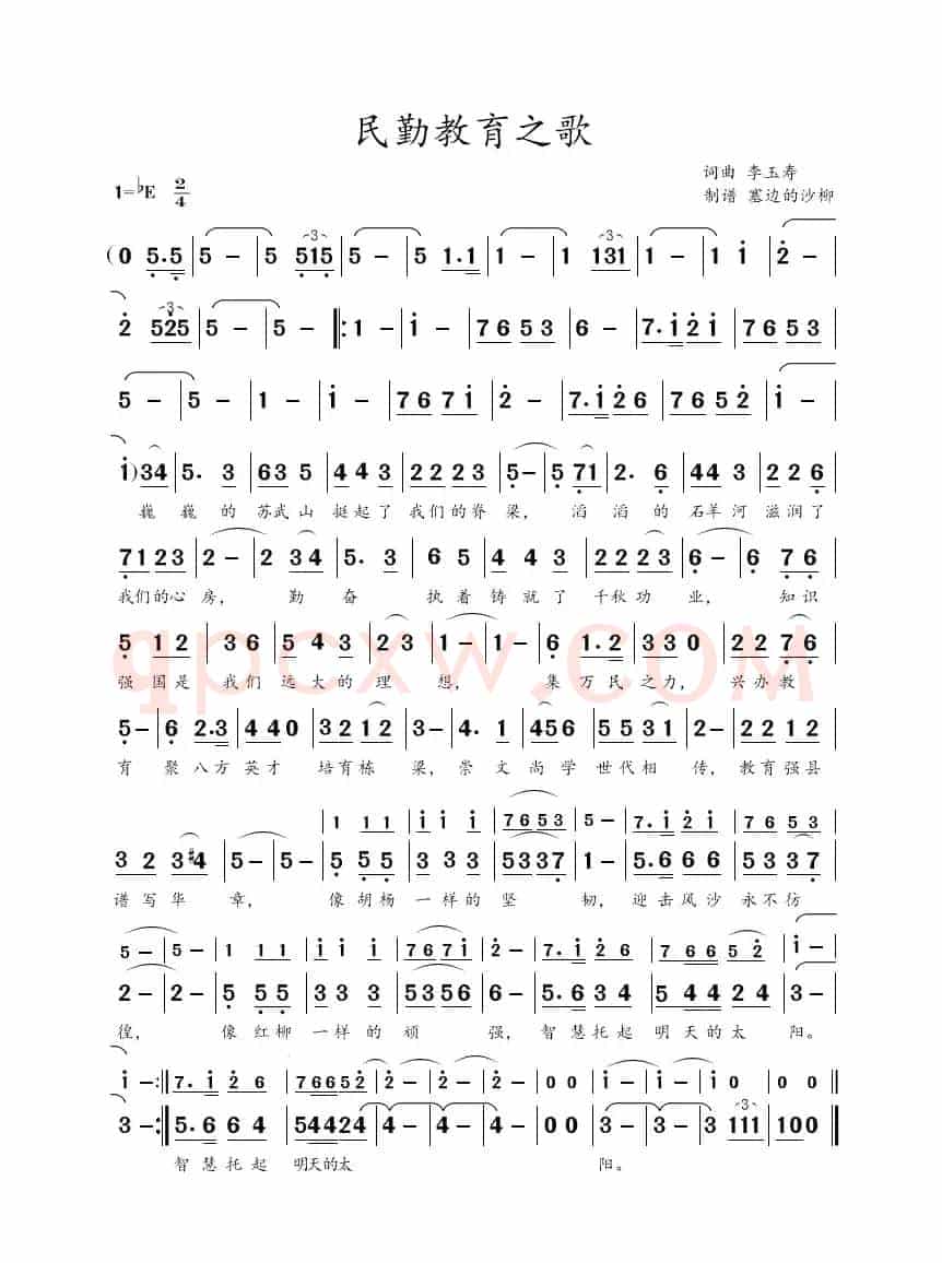 民勤教育之歌