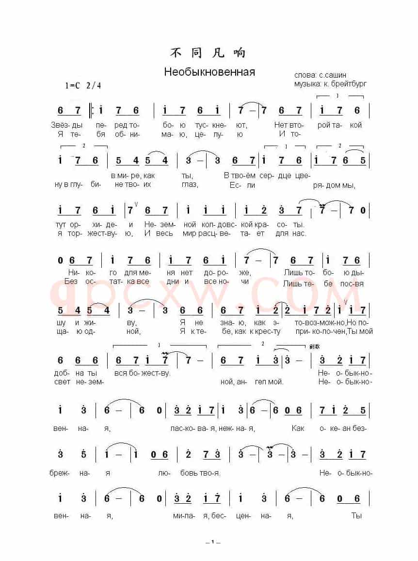 不同凡响Необыкновенна...（中俄简谱）