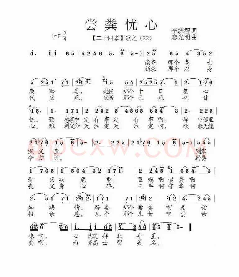 尝粪忧心（组歌《二十四孝》之二十二）