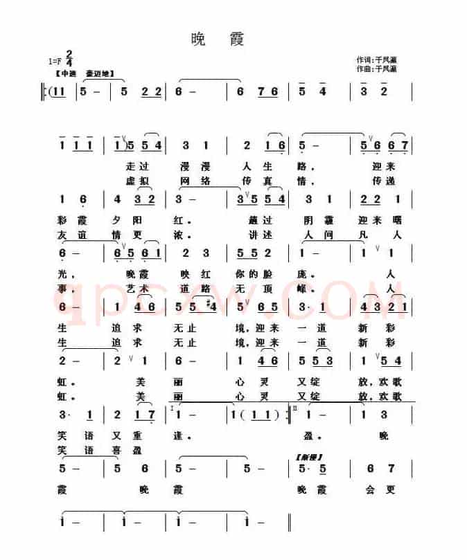 晚霞（于凤瀛 词曲）