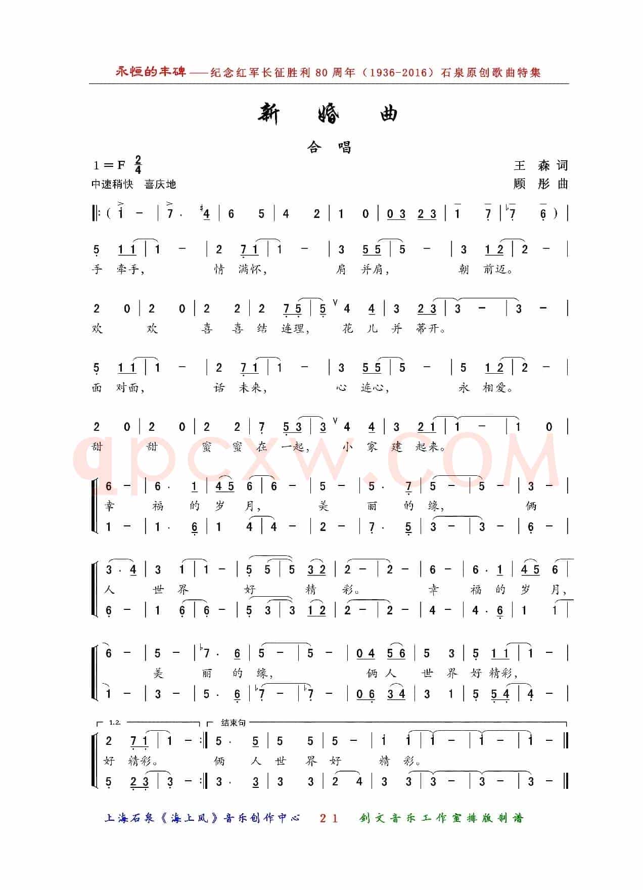 新婚曲（王森词 顾彤曲、合唱）