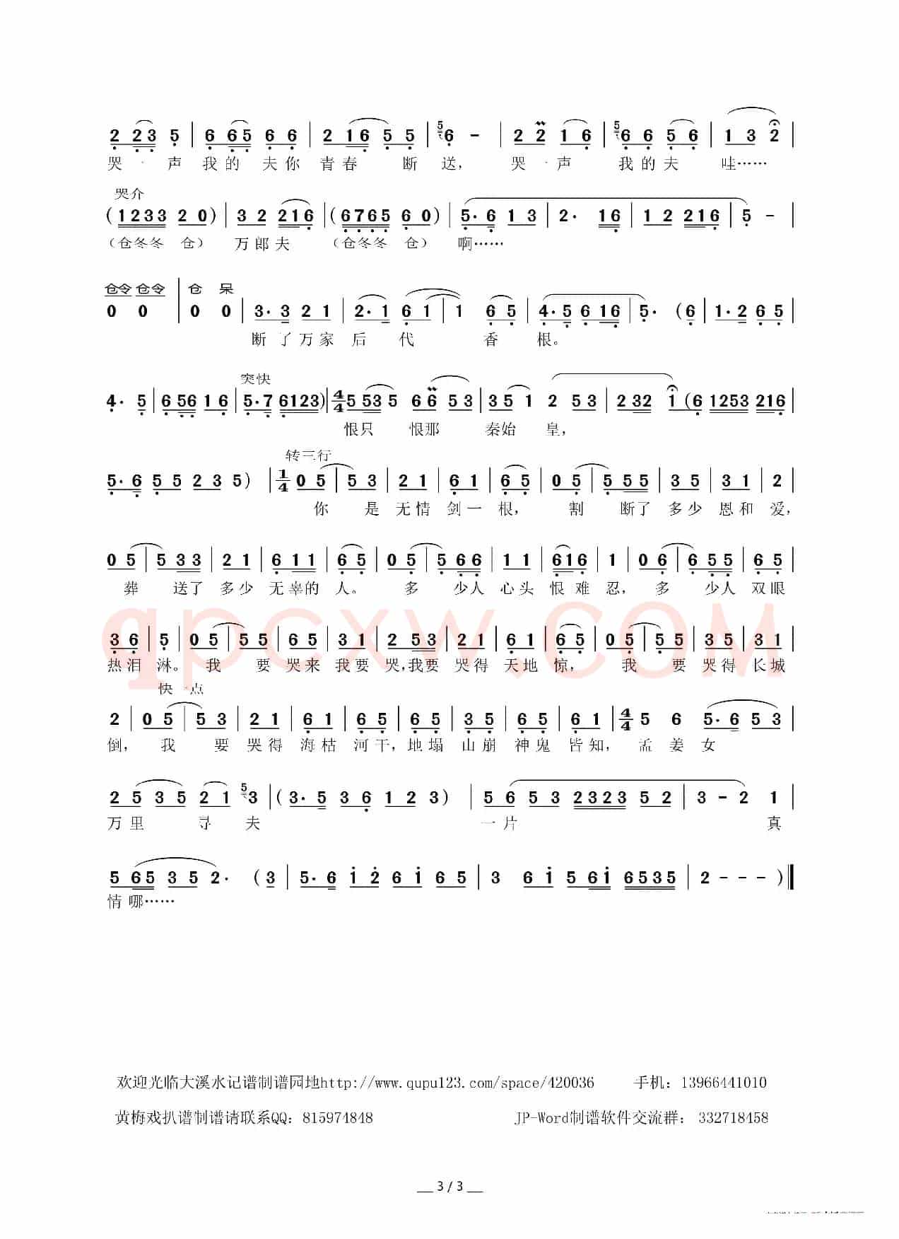 冷水浇头怀抱冰（黄梅戏《孟姜女》选段）