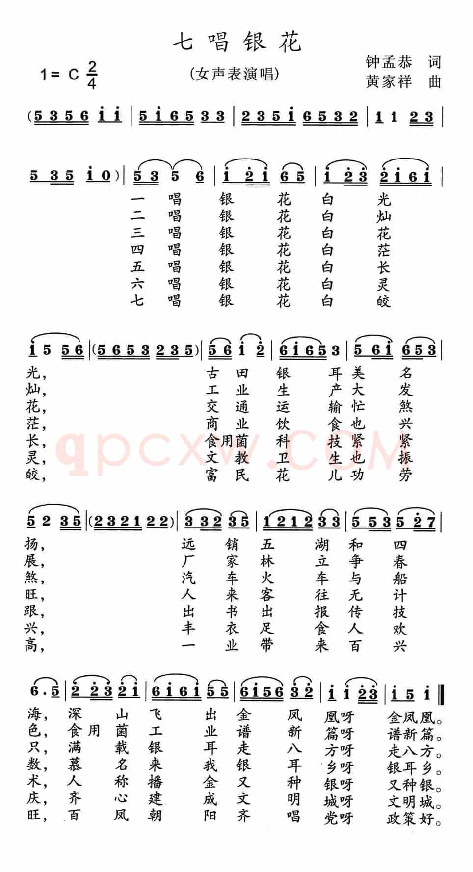 七唱银花