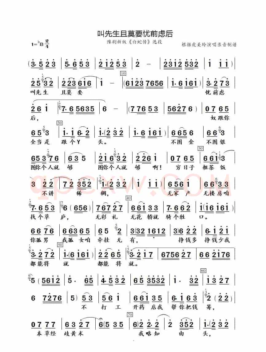 叫先生且莫要忧前虑后（豫剧新版《白蛇传》选段）