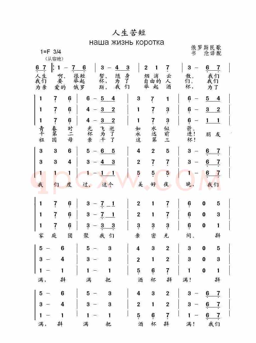 人生苦短Наша жизнь коротка（中俄简谱）