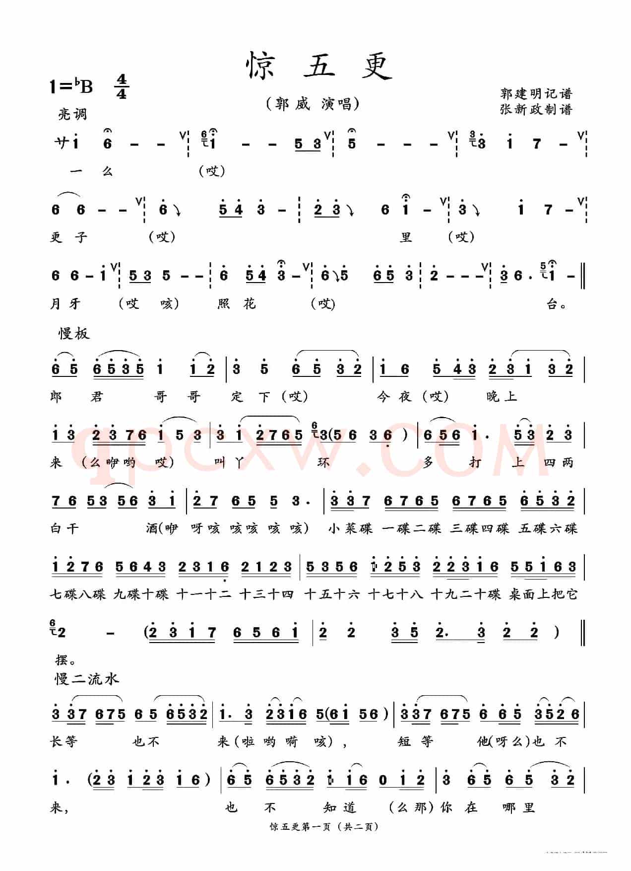 惊五更（二人台传统曲目）