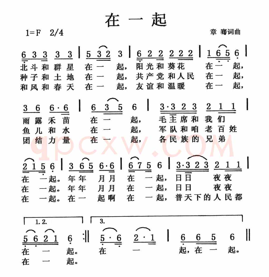 在一起（章骞词 章骞曲）