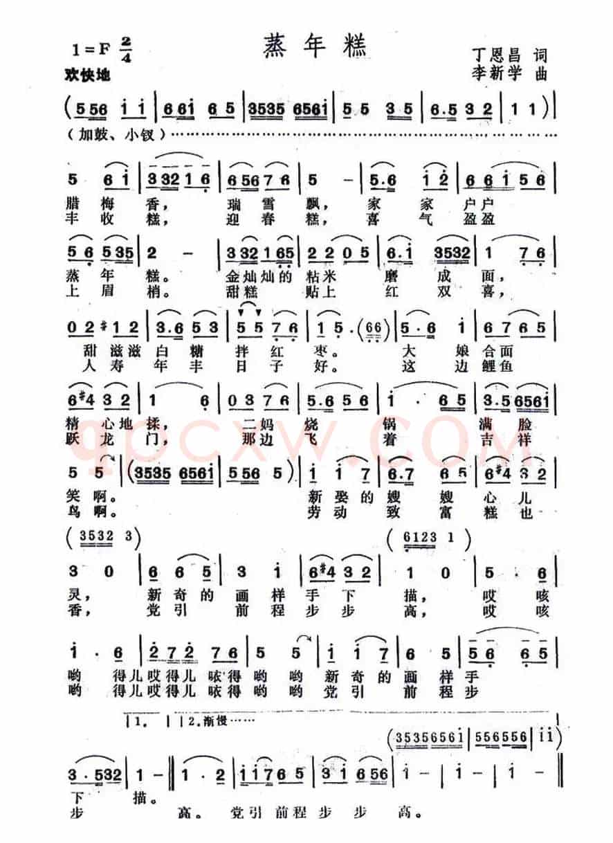 蒸年糕（丁恩昌词 李新学曲）