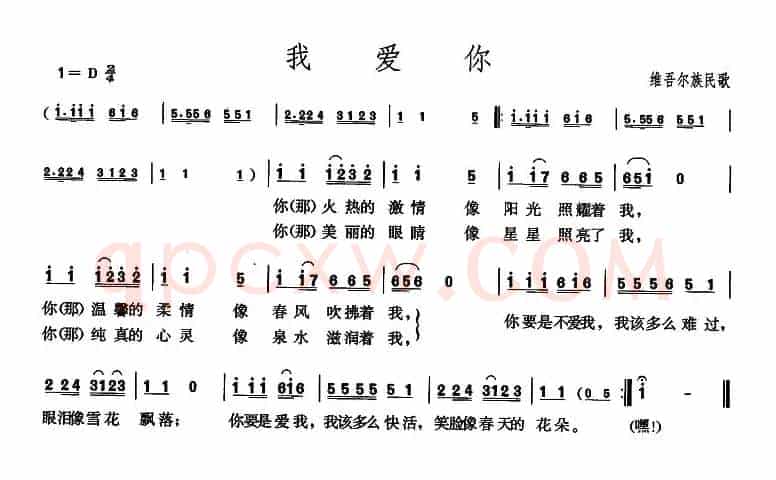 我爱你（维吾尔族民歌）
