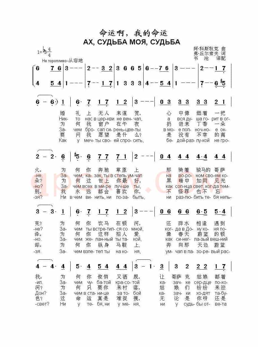 命运啊，我的命运АХ СУДЬБА МОЯ СУДЬБА（中俄简谱）