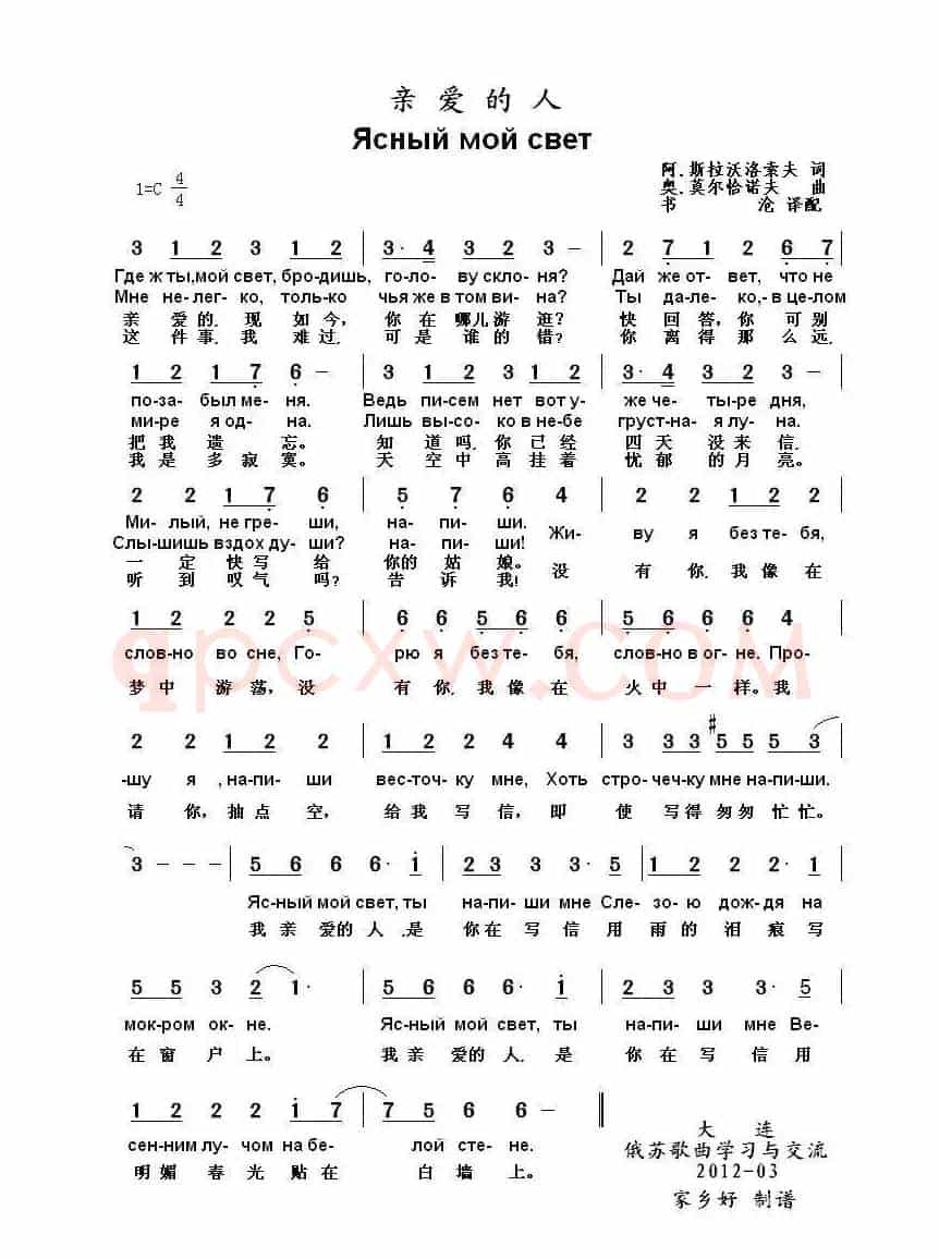 亲爱的人Ясный мой свет（中俄简谱）