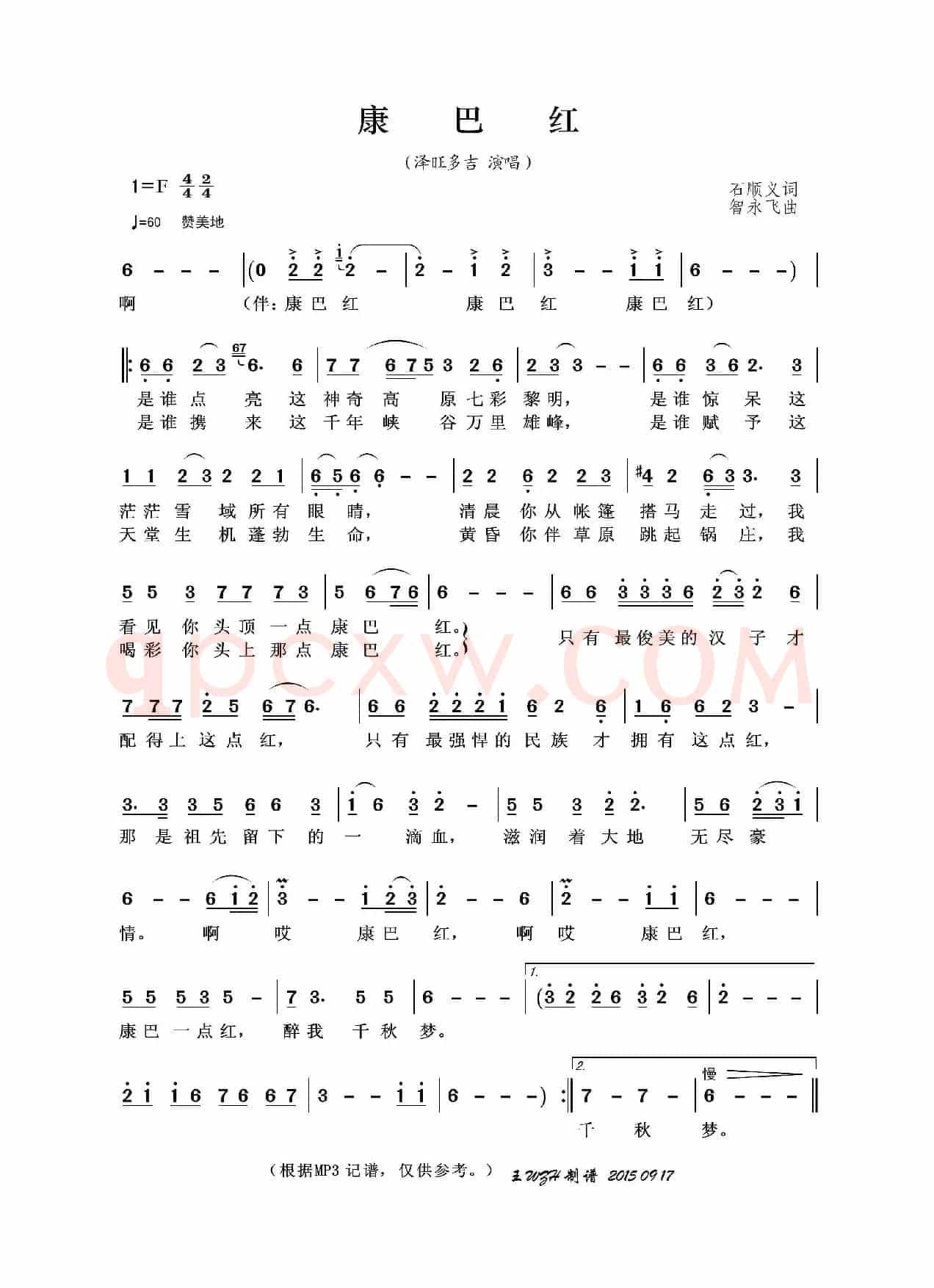 康巴红(石顺义词 智永飞曲)