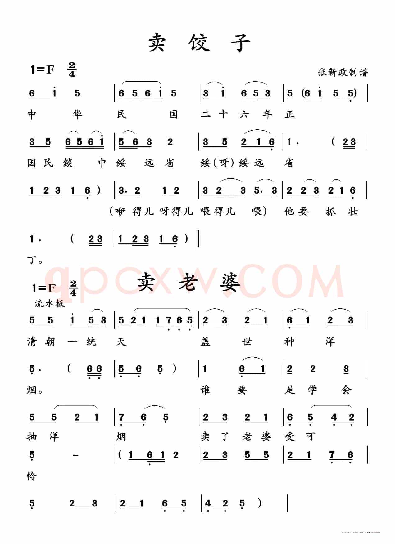 卖饺子-卖老婆（二人台传统曲目）