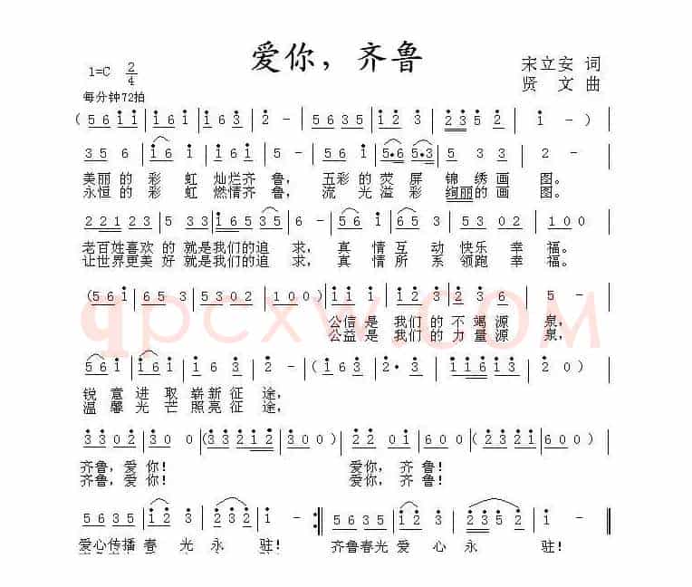 爱你，齐鲁