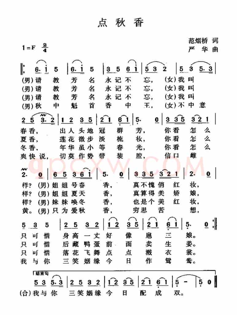 点秋香（1940年版电影《三笑》插曲）