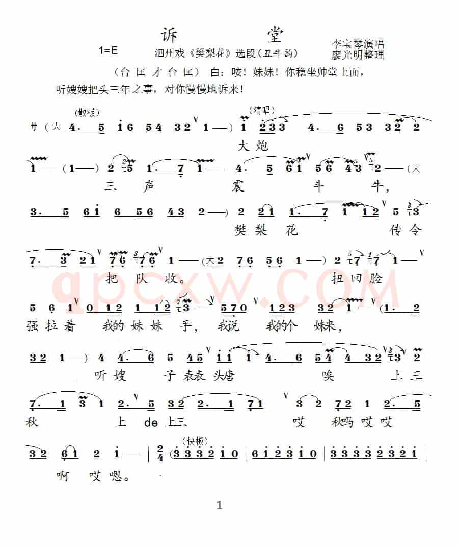 [泗州戏]诉堂（《樊梨花》选段）