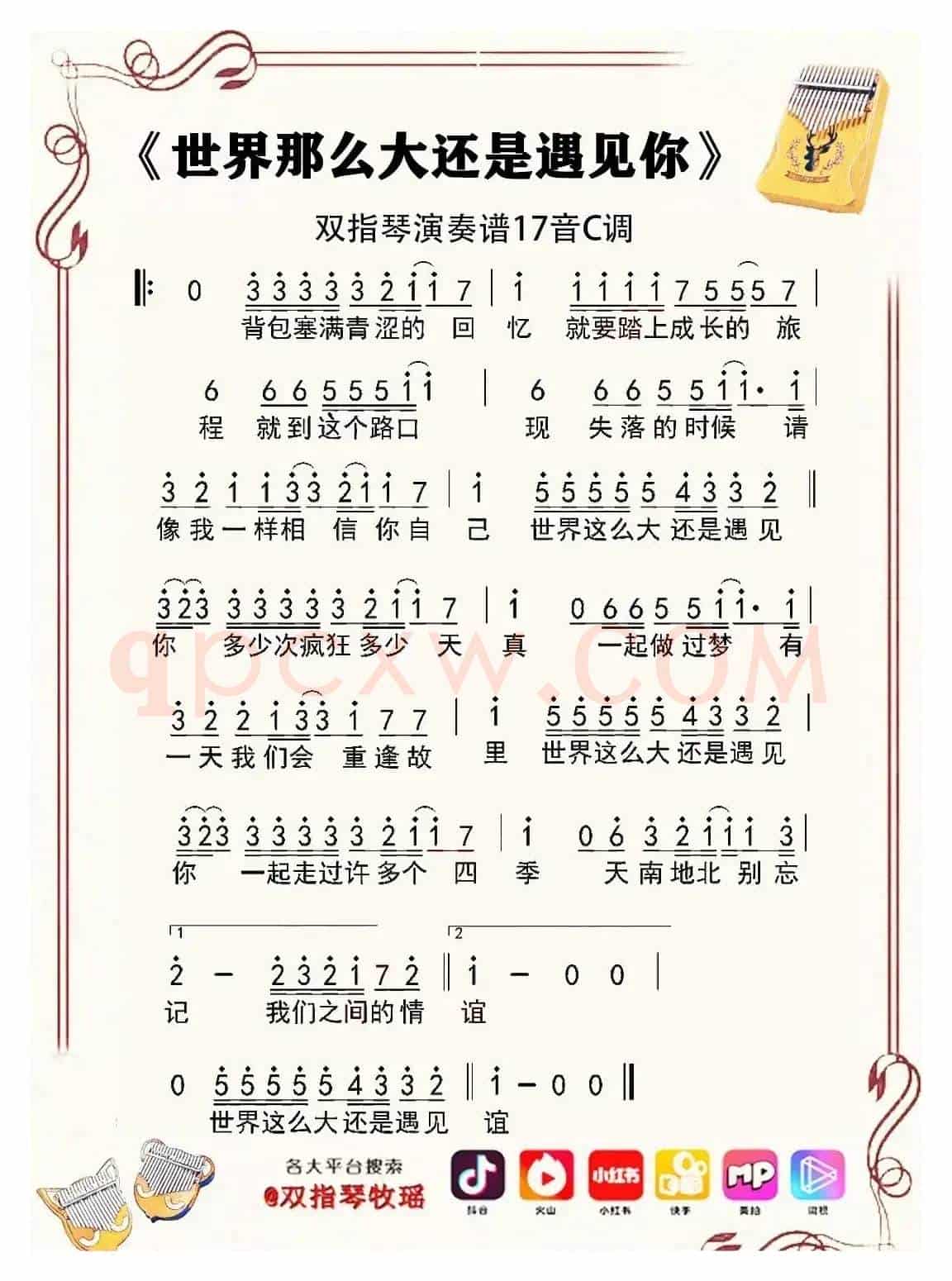 世界这么的还是遇见你（双指琴拇指琴卡林巴琴单音简谱）