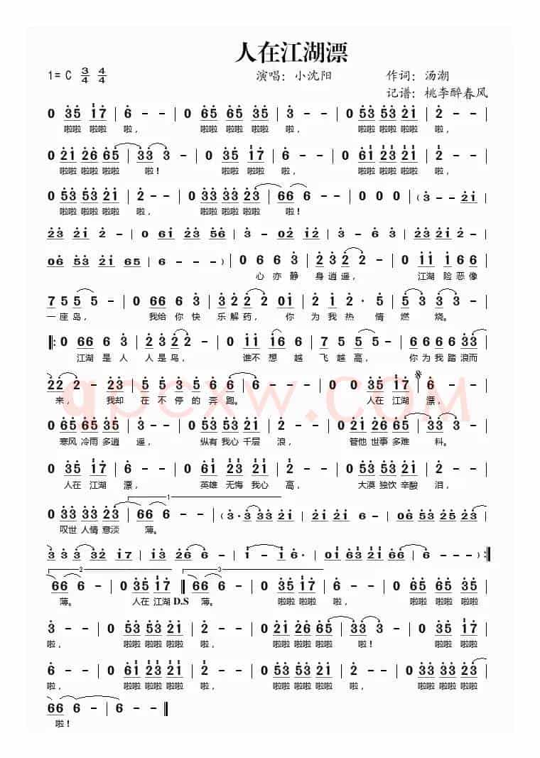 人在江湖飘（汤潮词 汤潮曲）