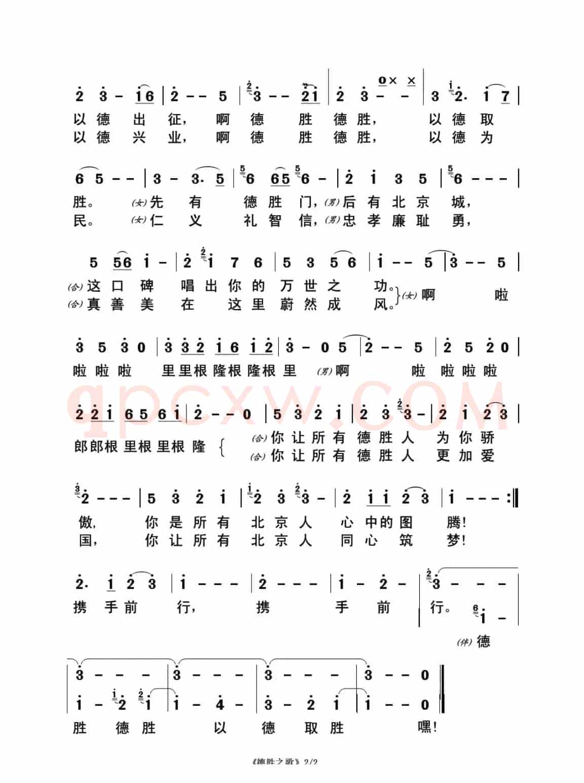 德胜之歌