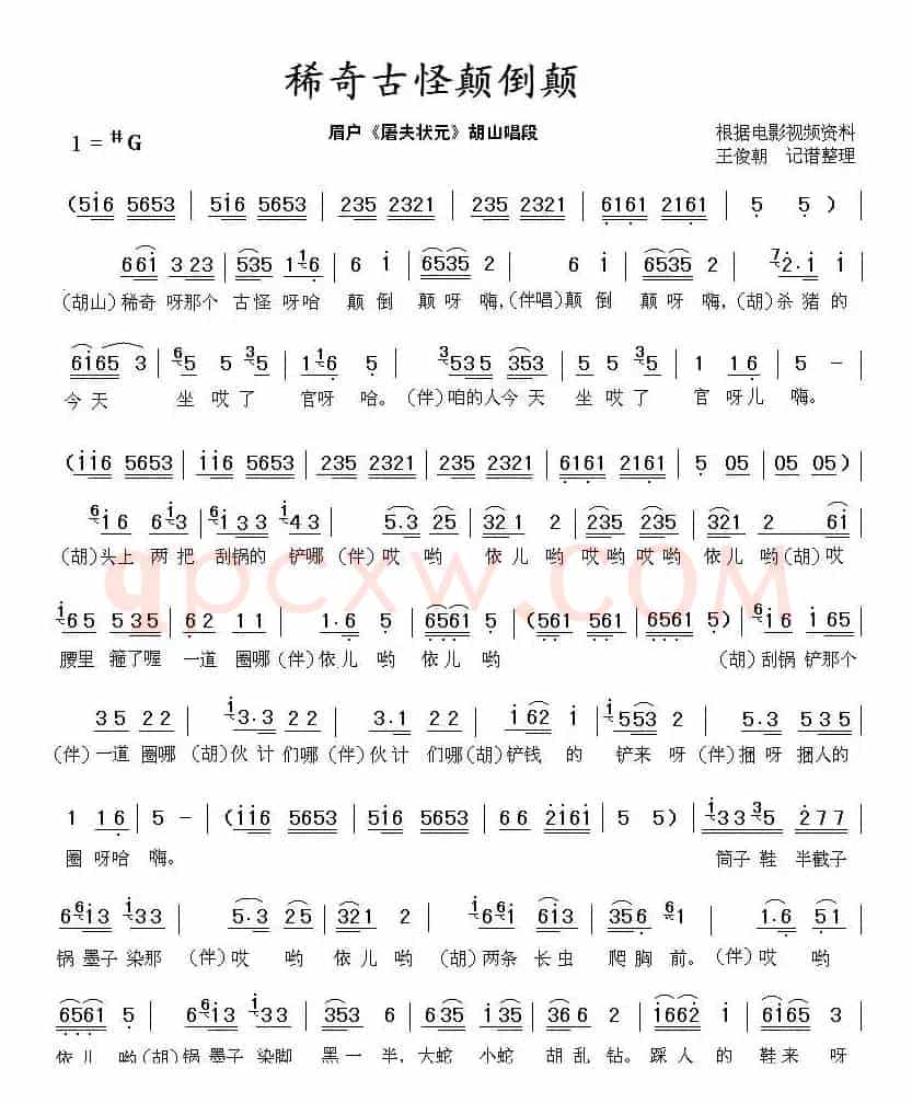 [眉户]稀奇古怪颠倒颠（《屠夫状元》胡山唱段）