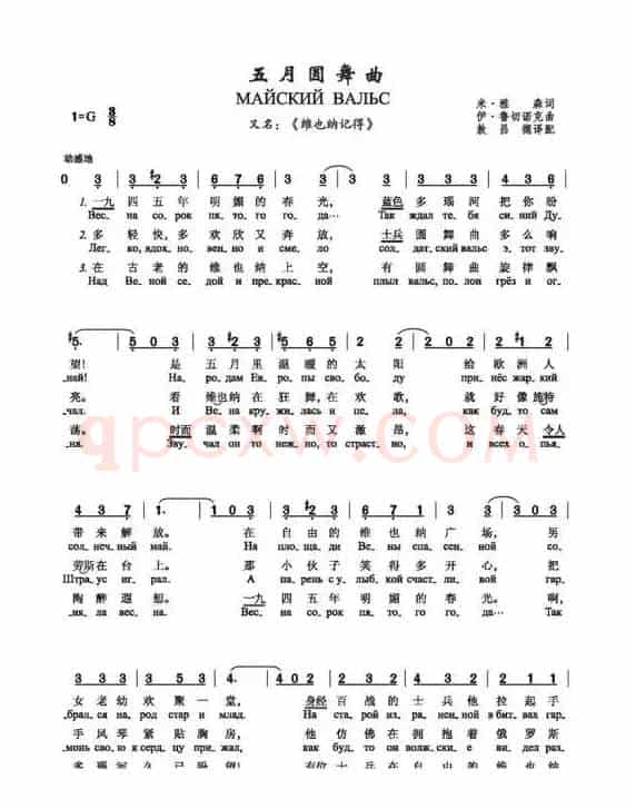五月圆舞曲（МАЙСКИЙ ВАЛЬС）（中俄简谱）