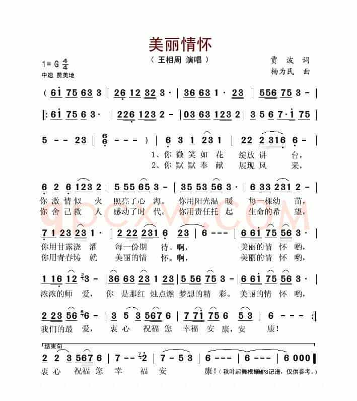 美丽情怀(贾波词 杨为民曲)