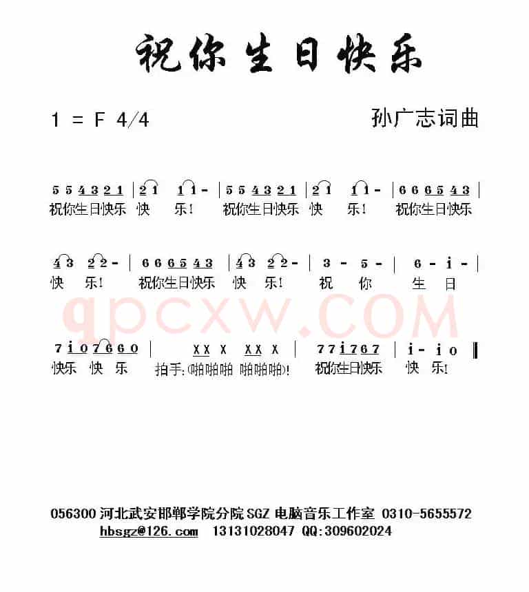祝你生日快乐（孙广志 词曲）
