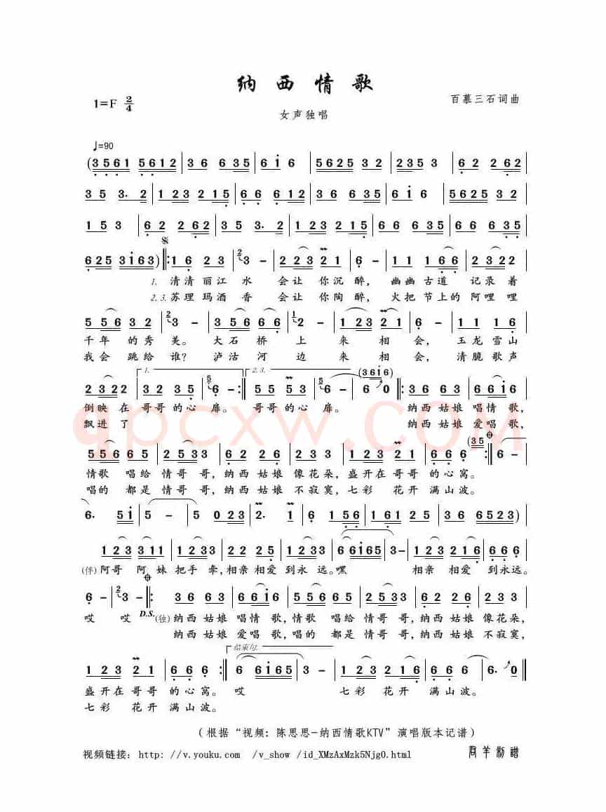 纳西情歌（百慕三石词曲）