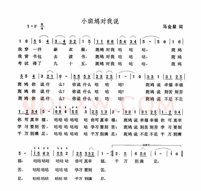 小斑鸠对我说（马金星词 张玉晶曲）