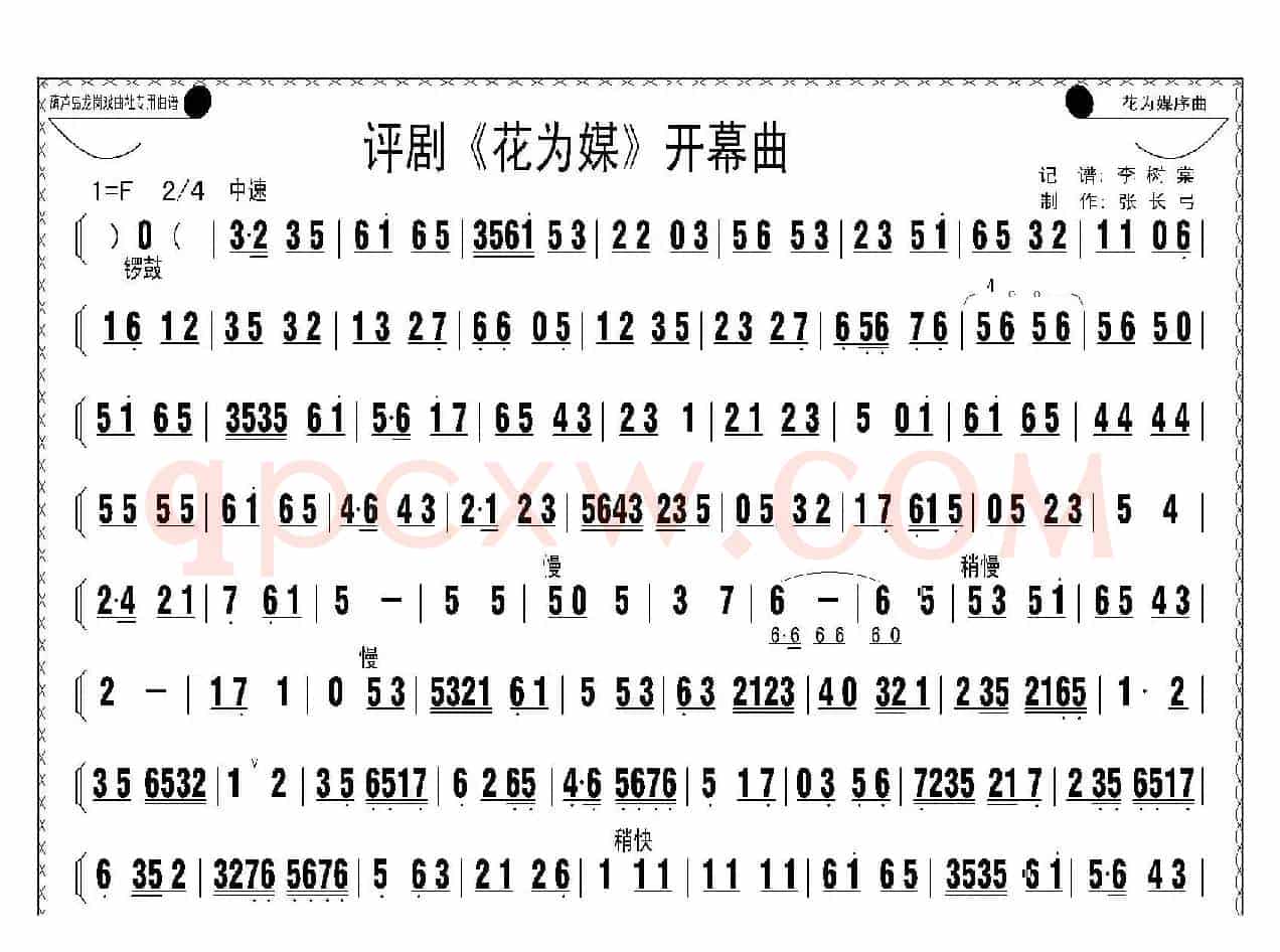 评剧《花为媒》开幕曲