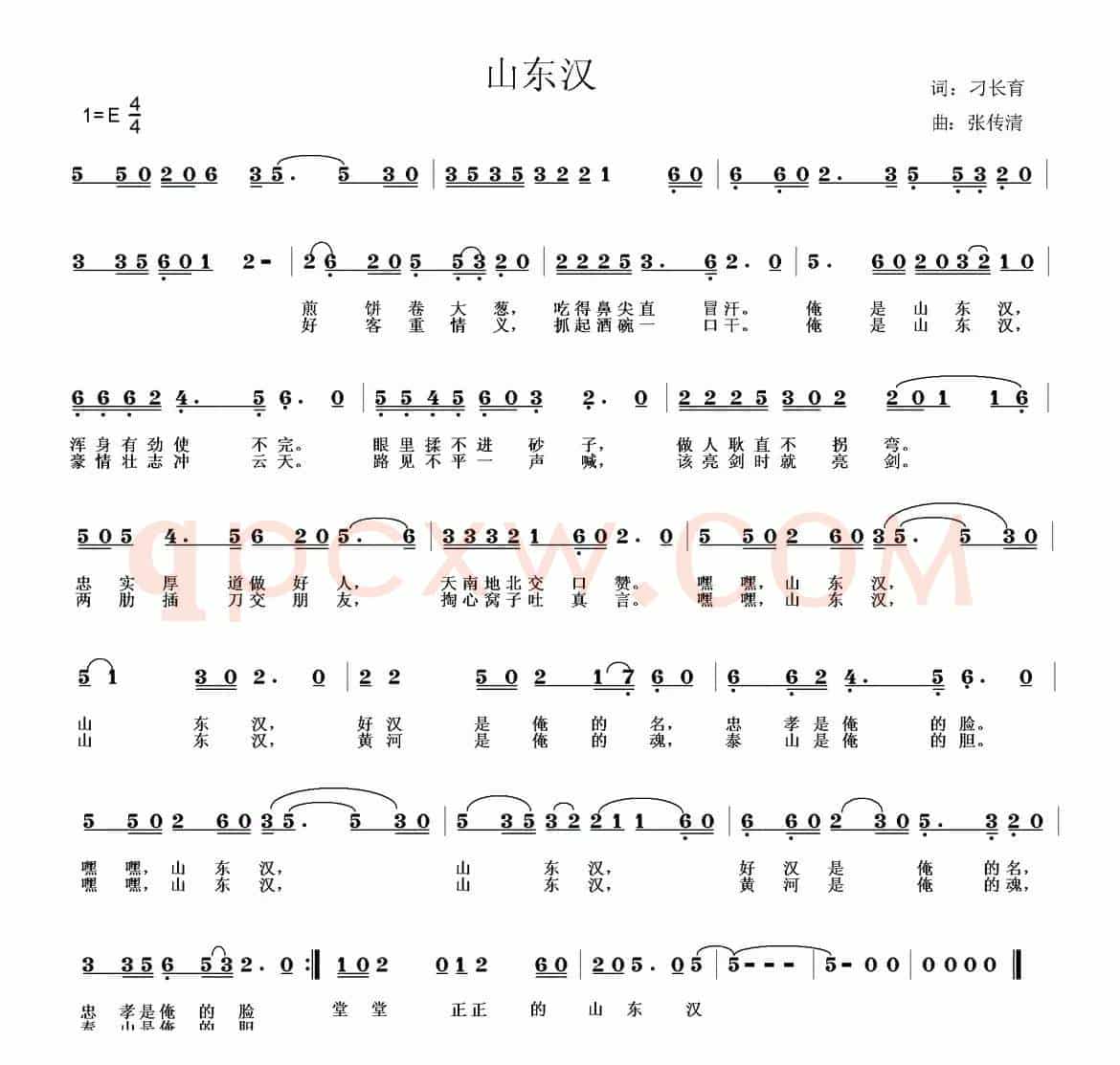 山东汉（刁长育词 张传清曲）