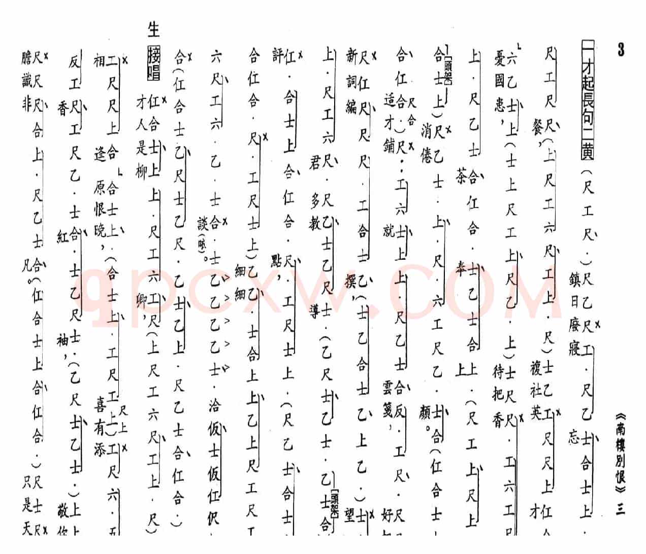 [粤曲]南楼别恨（工尺谱）