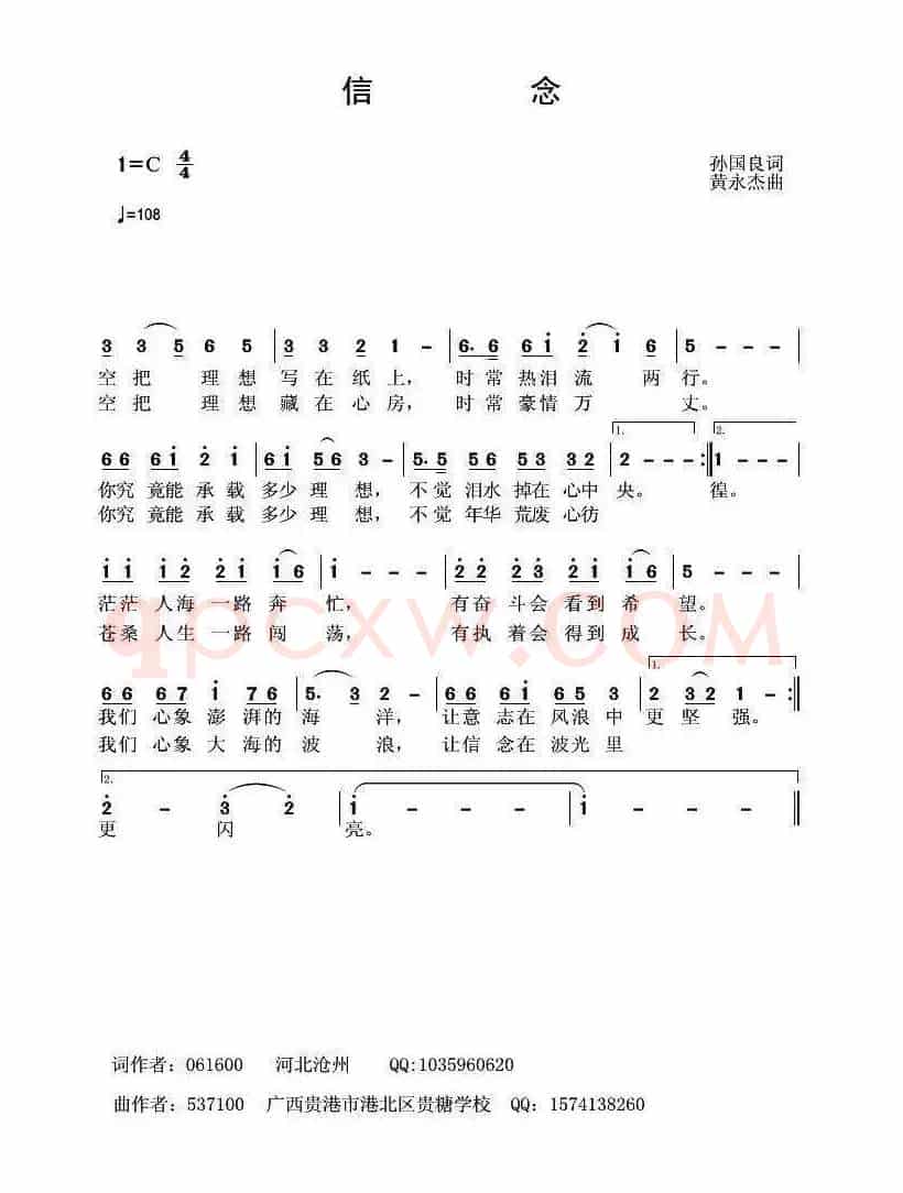 信念（孙国良词 黄永杰曲）