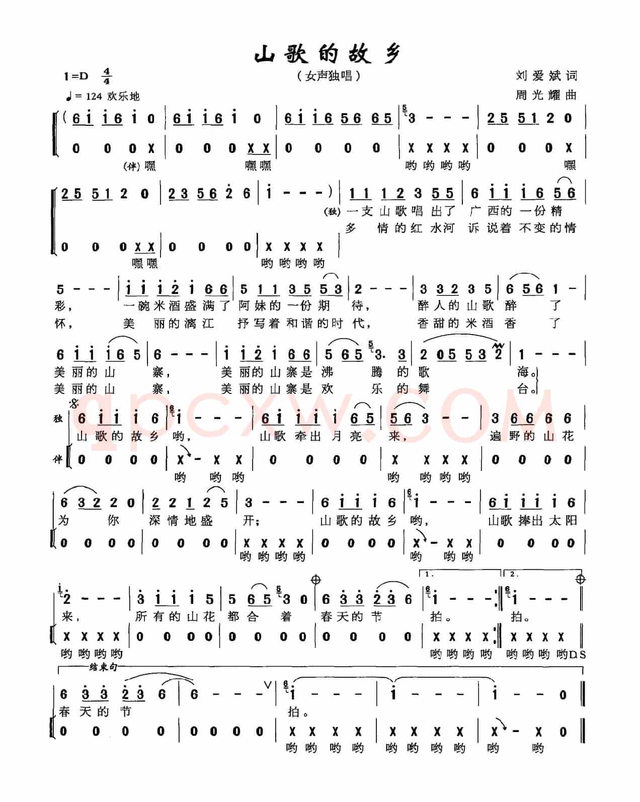 山歌的故乡（刘爱斌词 周光耀曲）