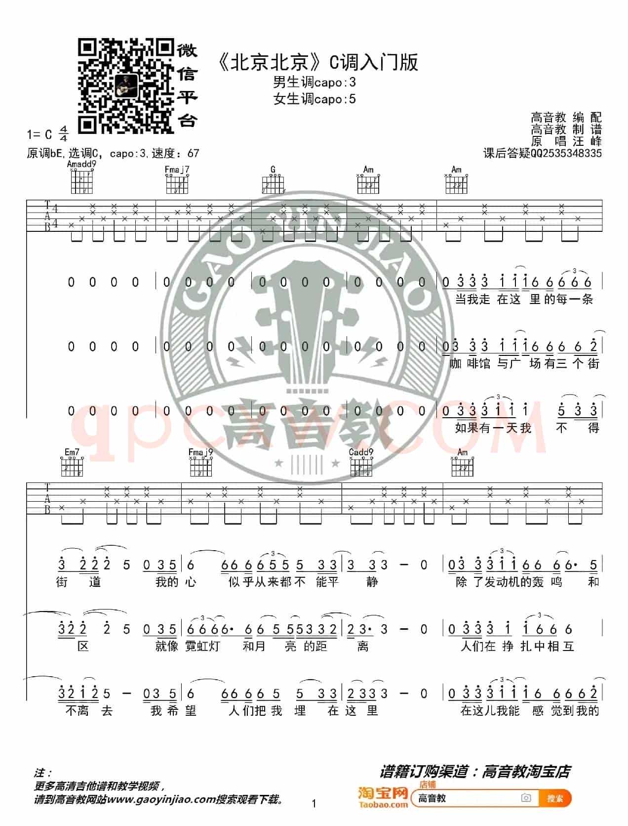 《北京北京》吉他谱C调入门版 汪峰 高音教编配 猴哥吉他教学