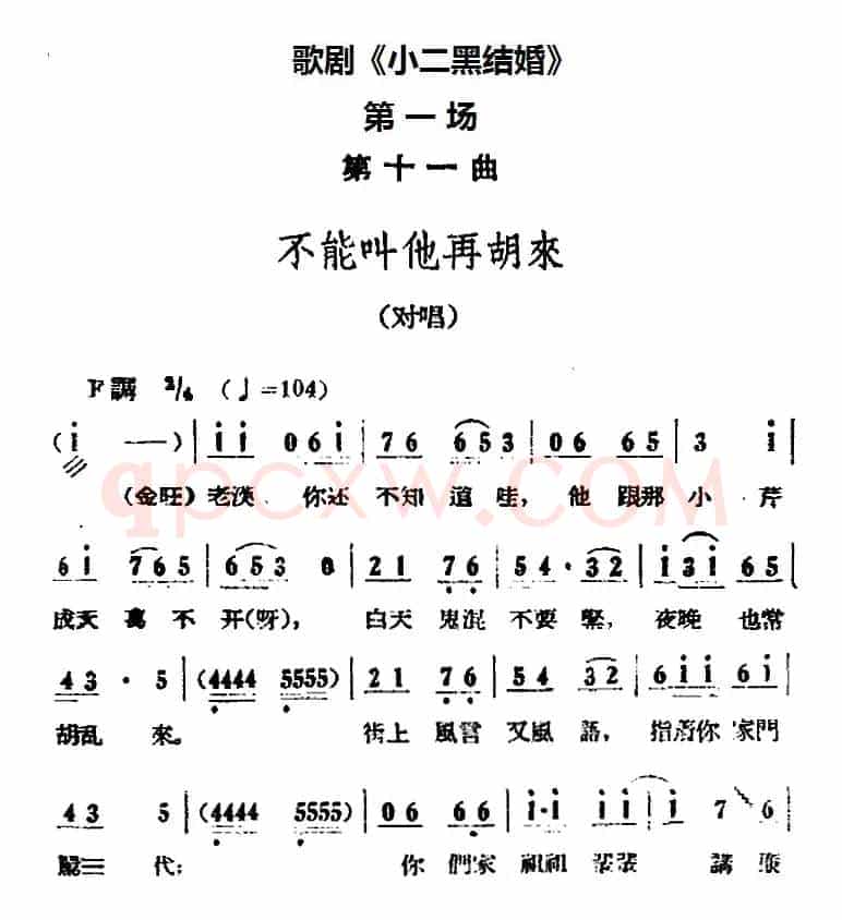 歌剧《小二黑结婚》全剧之第一场 第十一曲（不能叫他再胡来）