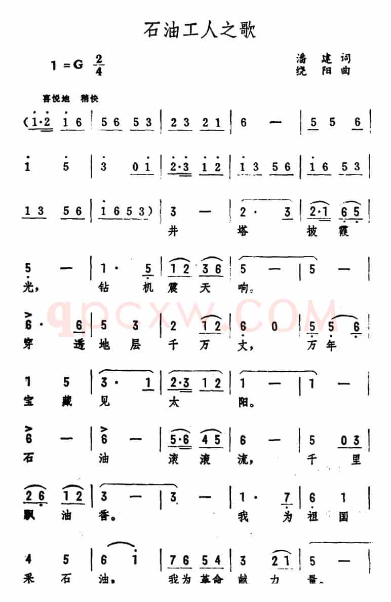 石油工人之歌 （潘建词 绕阳曲）