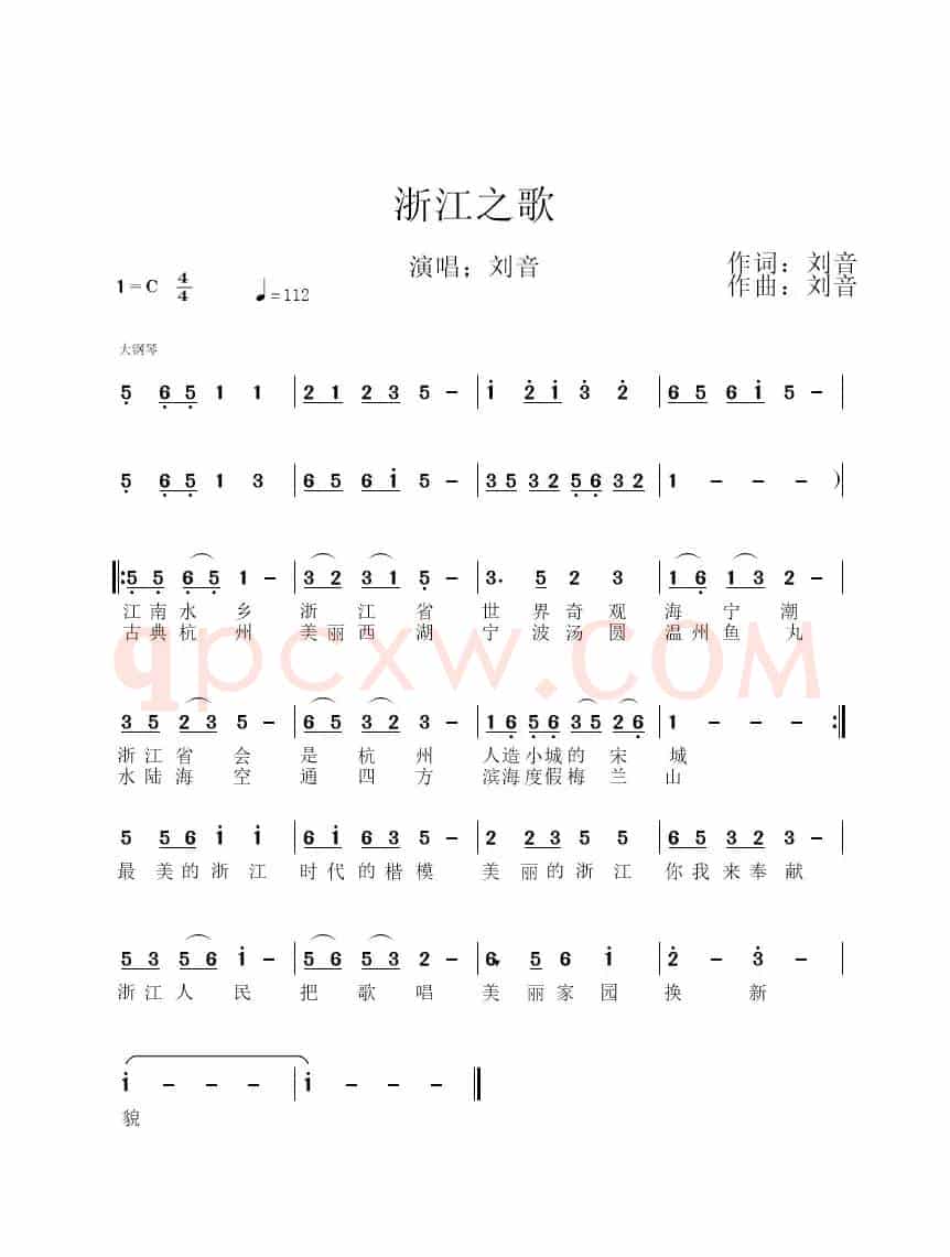 浙江之歌
